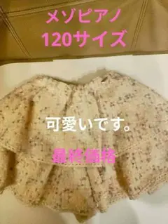 メゾピアノ二段フリルキュロットスカート