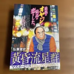 黄昏流星群 マスターピース 2冊セット 弘兼憲史 - メルカリ