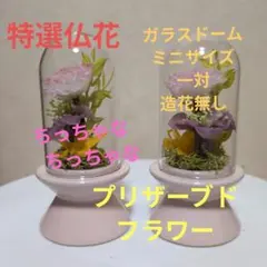 るぅちゃんページ　【お供え仏花ガラスドーム】 るぅちゃん専用ページ 【お供え仏花ガラスドーム】 - メルカリ