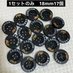 新品未使用　ウッドボタン　木のボタン　 1セットのみ　黒　18mm 17個