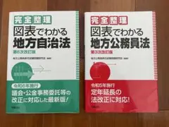 完全整理 図表でわかる 地方自治法・公務員法セット