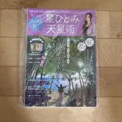 星ひとみ 人と人を紡ぐ「天星術」
