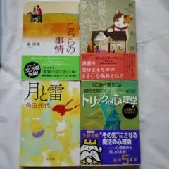 月と雷　他4冊セット