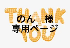 のん　様専用ページ