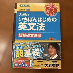 大岩のいちばんはじめ英文法【超基礎文法編】