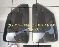 【格安】ヴォクシー 70系 テールスモークレンズのサムネイル
