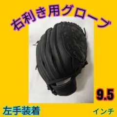 野球グローブ 【右利き用】左手装着　黒軟式 9.5インチこども用ブラック