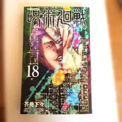 呪術廻戦 18巻 ジャンプコミックス