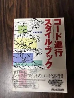 コード進行スタイル・ブック 作曲 音楽 和声 編曲