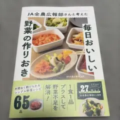 JA全農広報部さんと考えた毎日おいしい野菜の作りおき