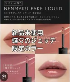 ヴィセ ネンマクフェイクリキッド PK832 限定カラー