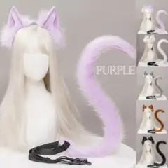 ★SALE★猫耳カチューシャ＆尻尾 2点セット 仮装 コスプレ パープル 紫