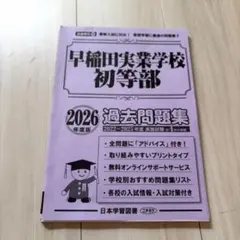 2026年最新】早稲田実業学校初等部 過去問題集の人気アイテム - メルカリ