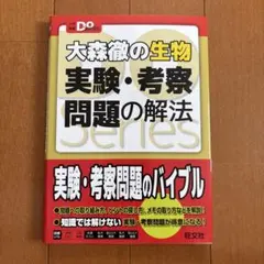 大森徹の生物 実験・考察問題の解法