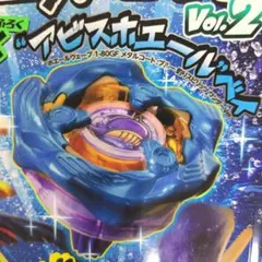 釣りスピ ベイブレード X コロコロイチバン! 4月号増刊 付録 - メルカリ