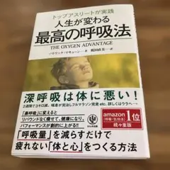 トップアスリートが実践人生が変わる最高の呼吸法