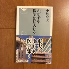 わが子を医学部に入れる 小林公夫 祥伝社新書