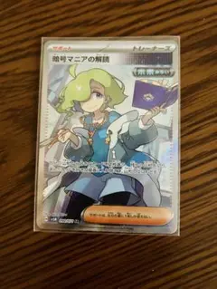 暗号マニアの解読 SR SV5M サイバージャッジ 090/071