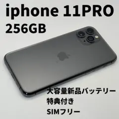 iphone 11PRO 256GB 大容量電池100% SIMフリー 完動品