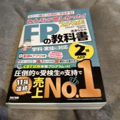 みんなが欲しかったFPの教科書　2級　25年6月〜26年5月