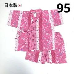 甚平　浴衣　浴衣ドレス　日本製　セパレート　ピンク　女の子　95