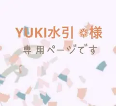 YUKI水引 ❁様　専用ページです♡