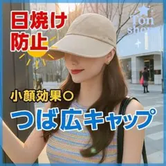 日焼け防止 キャップ 紫外線対策 UV 帽子 ホワイトベージュ
