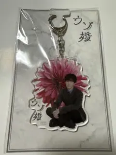 ウソ婚 アクリルキーホルダー 渡辺翔太