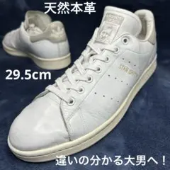 アディダス　スタンスミス 29.5cm 天然本革 金ロゴ S75075