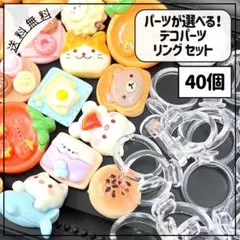 【パーツが選べる】デコパーツ + リングパーツ クリア 40個