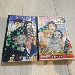 鬼滅の刃 公式ファンブック 鬼殺隊見聞録　2冊セット　付録完備