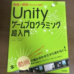 動画×解説でかんたん理解! Unityゲームプログラミング超入門