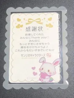 ウィッシュミーメル サンリオキャラクターズ 感謝状カード
