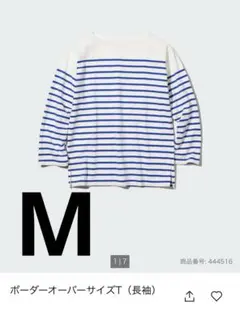 ボーダーオーバーサイズT（長袖）M ブルー　ユニクロ