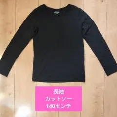 黒の長袖カットソー