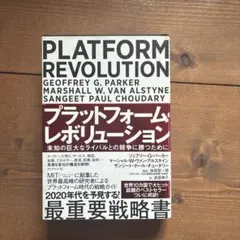 プラットフォーム・レボリューション 未知の巨大なライバルとの競争に勝つために