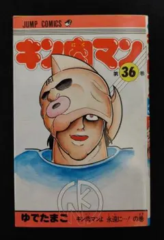 キン肉マン 1巻〜36巻6巻抜け　37巻〜78巻拉麺男　その他 キン肉マン 78／ゆでたまご | 集英社 ― SHUEISHA ―