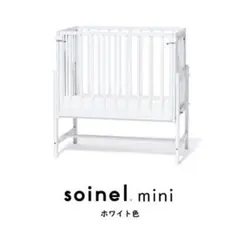 soinel mini ホワイト 木製ベビーベッド　傷あり