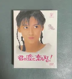 中山美穂『君の瞳に恋してる！』DVD BOX【チラシ付き】 見本品】 ドラマ 君の瞳に恋してる DVD-BOX 6枚組 中山美穂 #A120
