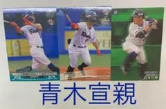プロ野球カード　青木宣親選手　3枚セット