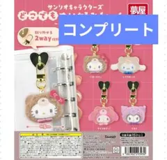サンリオ どこでもぬいぐるみチャーム 全4種 コンプリートセット