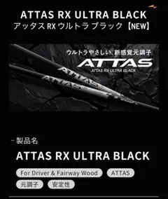 テーラーメイドスリーブ付きシャフト　　　ATTAS RX ULTRA BLACKのサムネイル