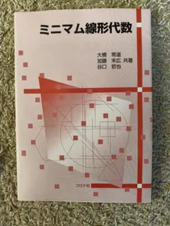 ミニマム線形代数 大橋常道 加藤末広 谷口哲也