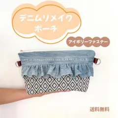 デニムリメイク フリル ポーチ ジャガード織 内ポケット 夏 デニム 大きめ