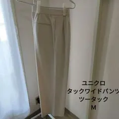 ユニクロ タックワイドパンツ ツータック Ｍクリーム