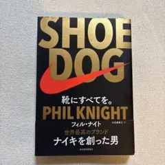 SHOE DOG フィル・ナイト著