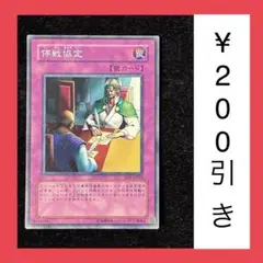 遊戯王OCG 停戦協定 ノーマル　1枚（在庫1枚のみ）