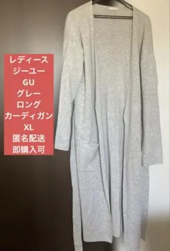 レディースGUグレーロングカーディガン XL匿名配送即購入可