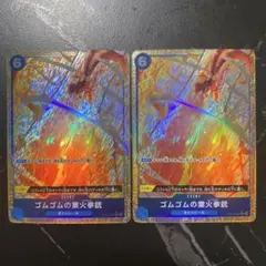 ワンピースカード ゴムゴムの業火拳銃 パラレル OP04-056 2枚セットのサムネイル