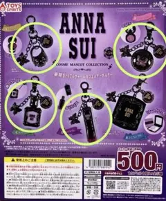 アナスイ　ANNA SUI　コスメマスコットコレクション　セミコンプリート